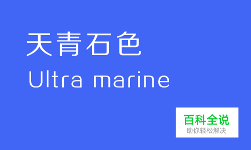 给你的色彩重新命名—蓝色篇