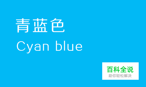 给你的色彩重新命名—蓝色篇