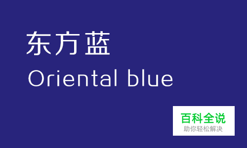 给你的色彩重新命名—蓝色篇