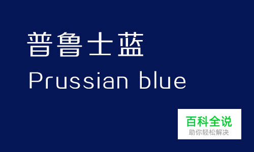 给你的色彩重新命名—蓝色篇