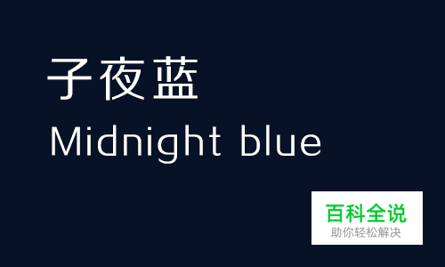 给你的色彩重新命名—蓝色篇