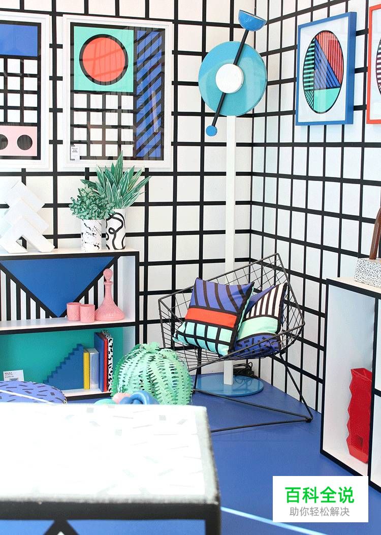 给你的设计加点“料”——孟菲斯风格