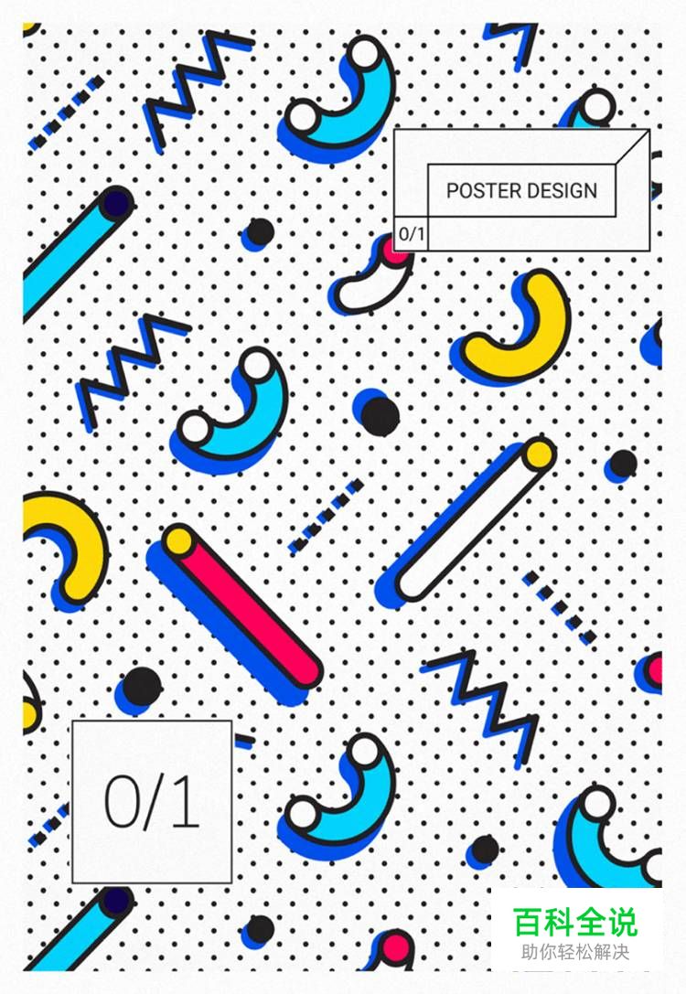 给你的设计加点“料”——孟菲斯风格