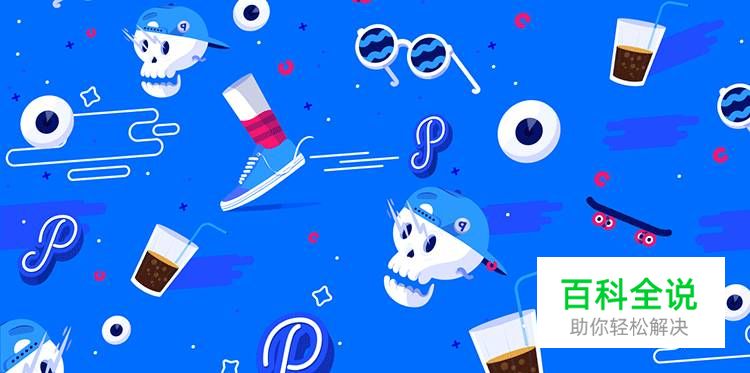 给你的设计加点“料”——孟菲斯风格