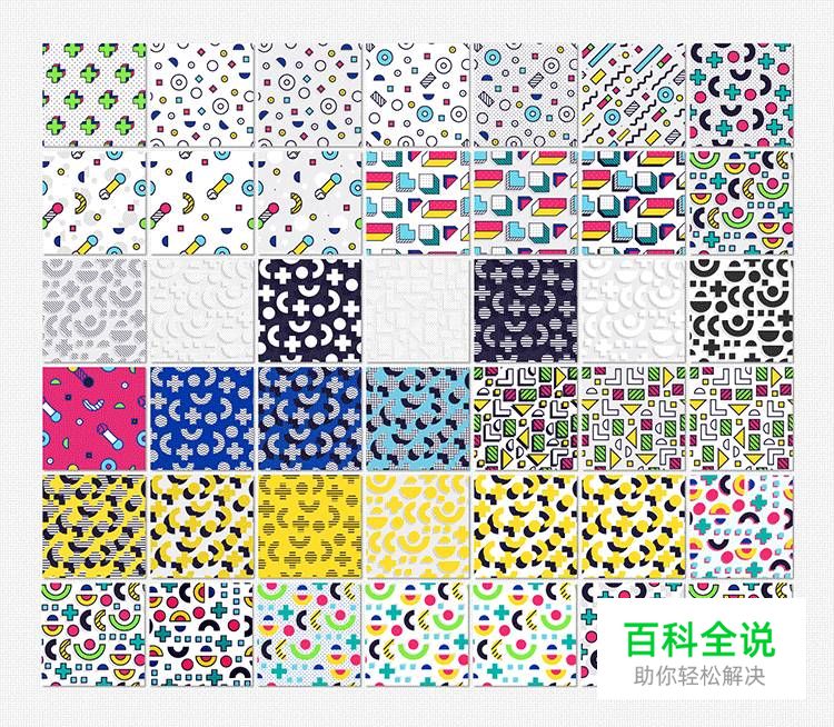 给你的设计加点“料”——孟菲斯风格