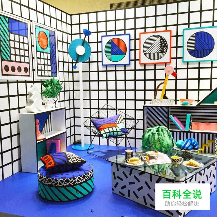 给你的设计加点“料”——孟菲斯风格