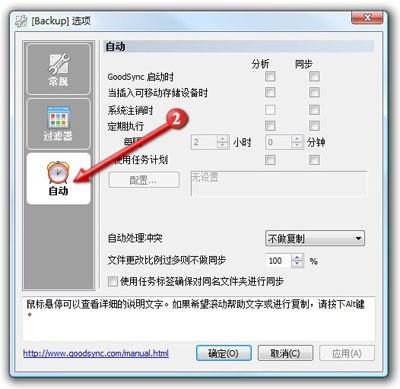 GoodSync文件数据同步工具使用教程