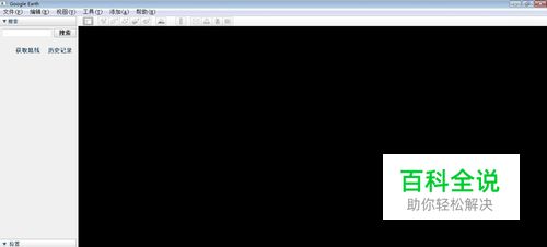 google earth打开后，界面一直为黑色，怎么办？