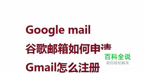 Google mail谷歌邮箱如何申请Gmail怎么注册