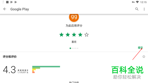 googleplay中怎么给应用评分？