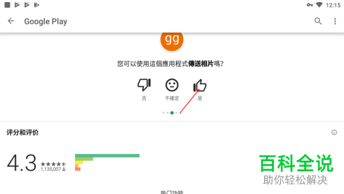 googleplay中怎么给应用评分?