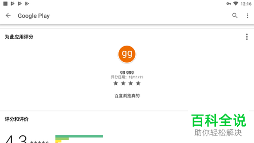 googleplay中怎么给应用评分?