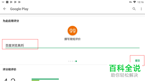 googleplay中怎么给应用评分?