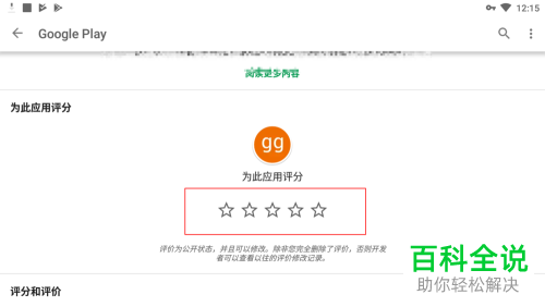 googleplay中怎么给应用评分?