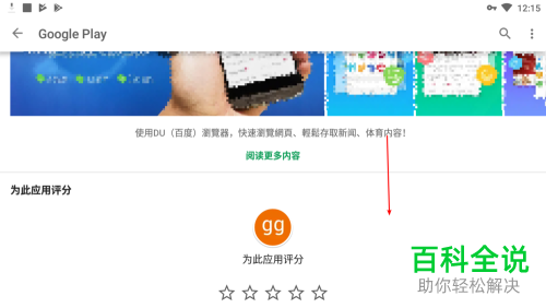 googleplay中怎么给应用评分?