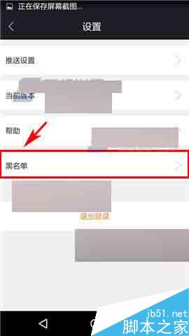 高朋汇app怎么把黑名单移除来?