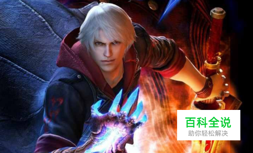 鬼泣4第一至第二关攻略