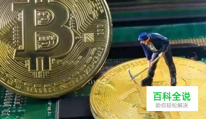 个人电脑比特币挖矿指南