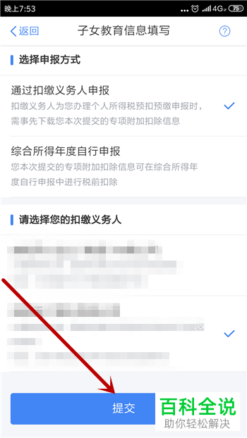 个人所得税APP子女教育的填报方法