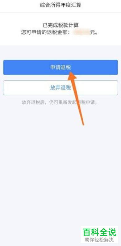 个人所得税App如何申请退税