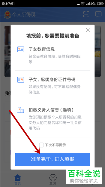 个人所得税APP子女教育的填报方法