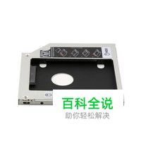 光驱位托架十大品牌排行榜