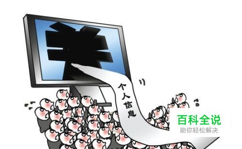 个人信息是怎么泄露的