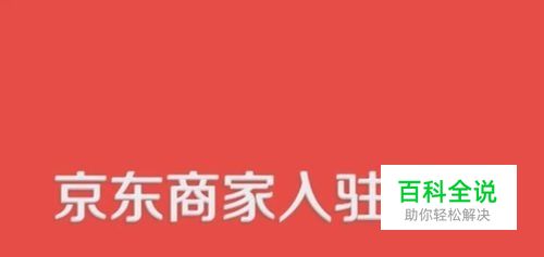 个人怎么在京东开店