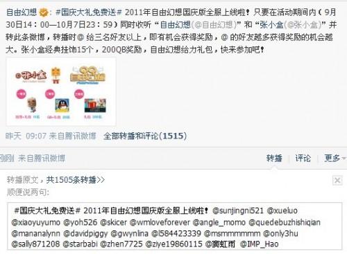 国庆转发微博,收听自由幻想和张小盒微博获礼品