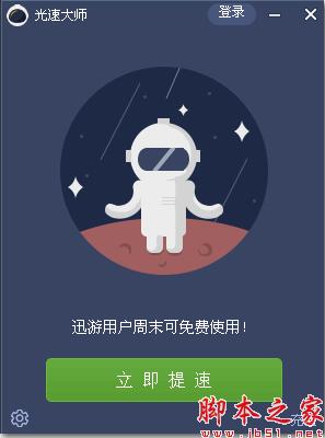 光速大师和迅雷快鸟哪个好用?光速大师和迅雷快鸟宽带提速对比