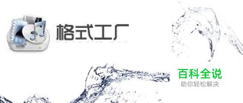 格式工厂如何截取视频片段