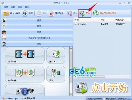 格式工厂怎么合并视频和音频