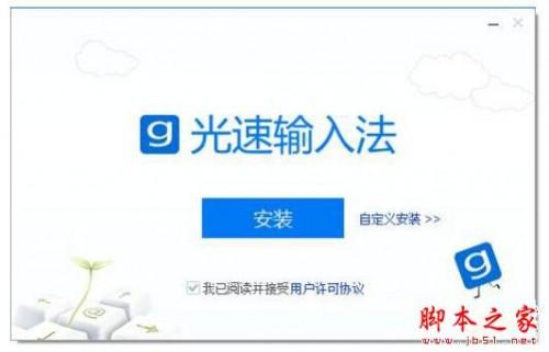 光速输入法怎么用?有什么特点?光速输入法基础使用教程