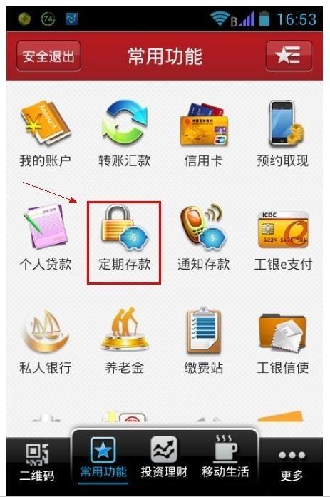 工商银行手机银行如何存定期存款?