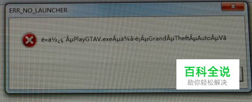 GTA5遇到“ERR_NO_LAUNCHER”错误怎么办？