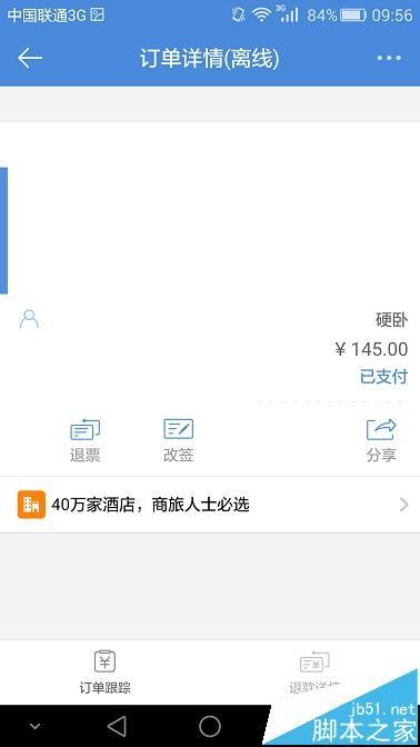 高铁管家手机app怎么改签火车票?