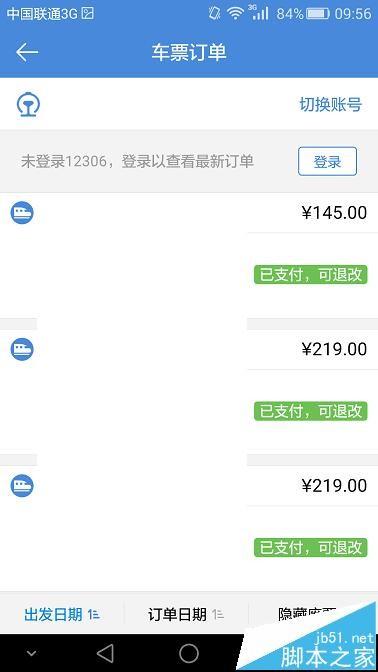 高铁管家手机app怎么改签火车票?