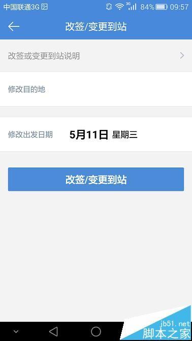 高铁管家手机app怎么改签火车票?