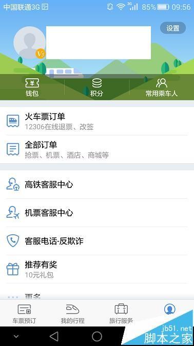 高铁管家手机app怎么改签火车票?