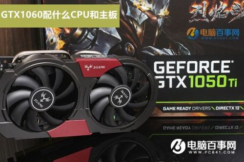 GTX1050Ti配什么CPU