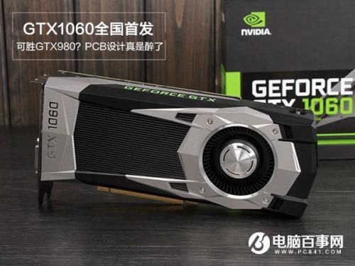 GTX1060显卡规格详解