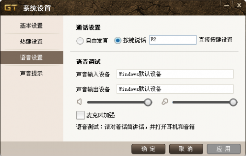 GT语音​﻿﻿系统设置.游戏内外互通设置和GT内嵌端说明
