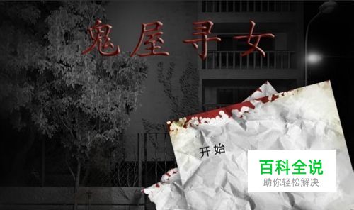 鬼屋寻女攻略