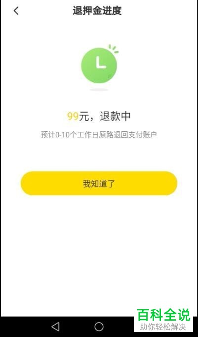 共享单车小黄车押金退还方法