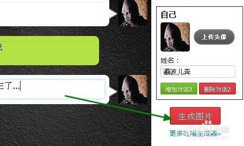 搞笑吐槽制作神器 微信对话生成器的使用方法