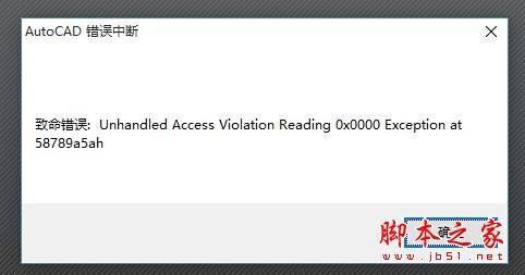 更新win10后autocad出现致命错误导致闪退怎么办