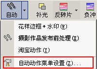 光影魔术手自动动作设置教程