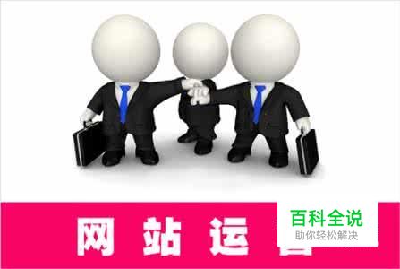 关于网站的运营指标归纳