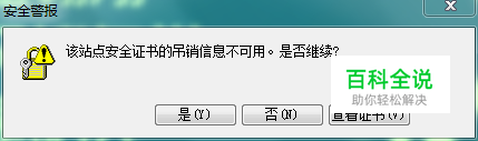 该站点安全证书的吊销信息不可用，是否继续？