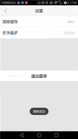 瓜子二手车app中的缓存怎么快速清除?